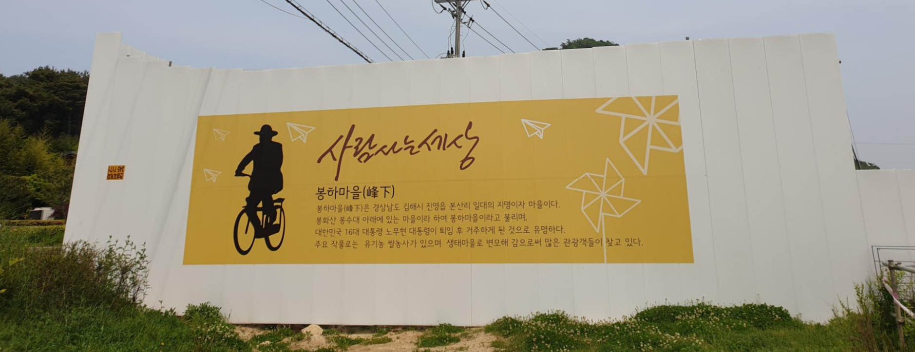  [경남/봉하마을] 노무현 대통령을 기억하며 10년만에 찾은 봉하마을