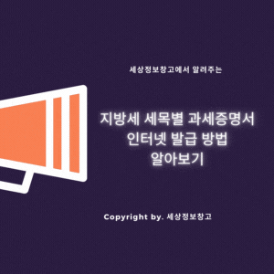  지방세 세목별 과세증명서 인터넷발급하기(범위 전국 포함)
