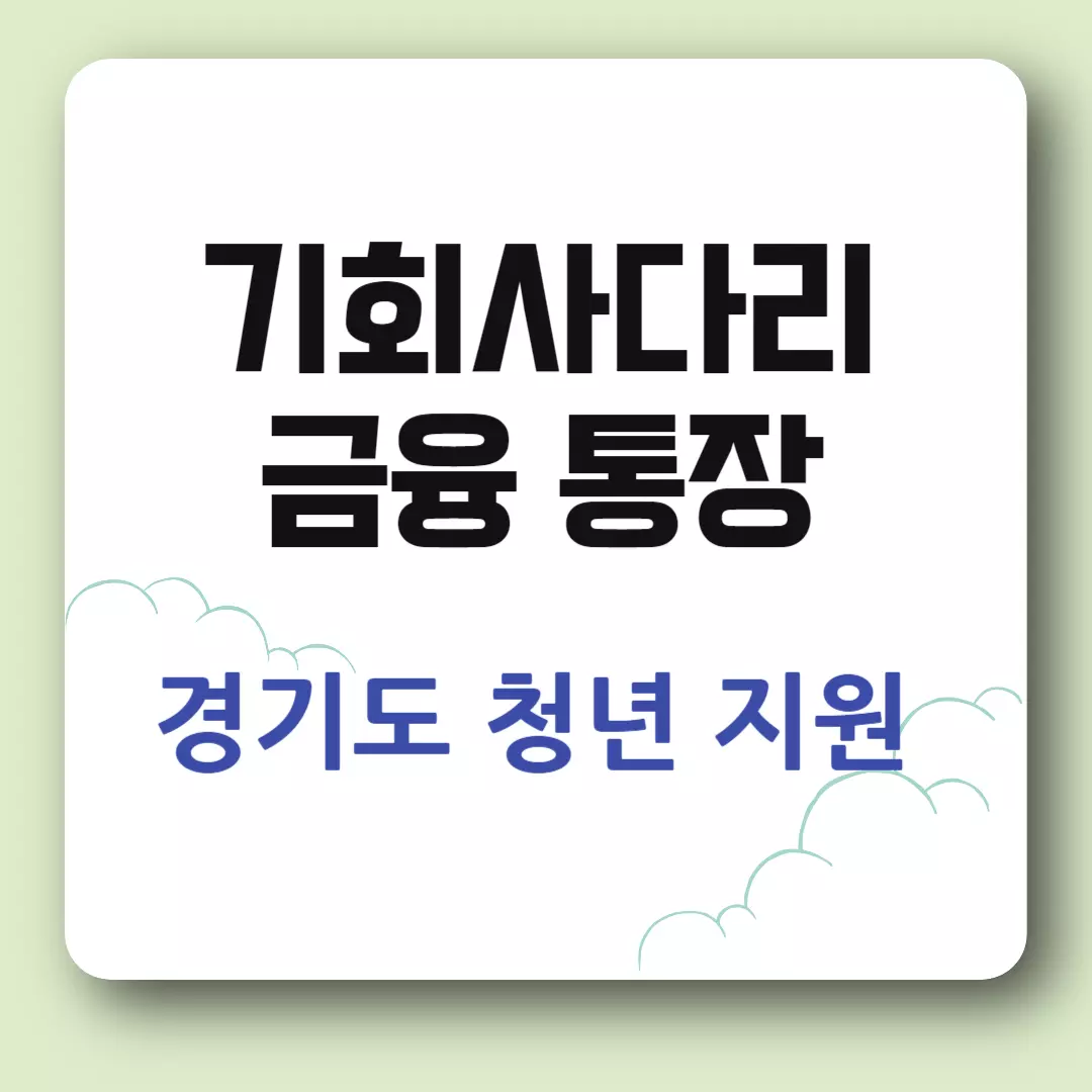 경기 청년 기회사다리 금융 신청