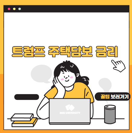 트럼프 주택담보 금리