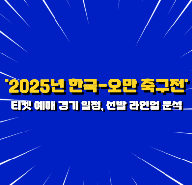 대한민국 오만 경기 예매