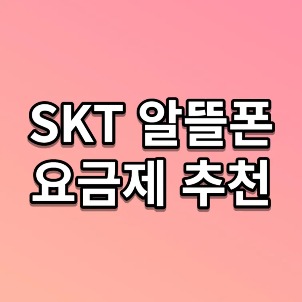  SKT 알뜰폰 요금제 추천