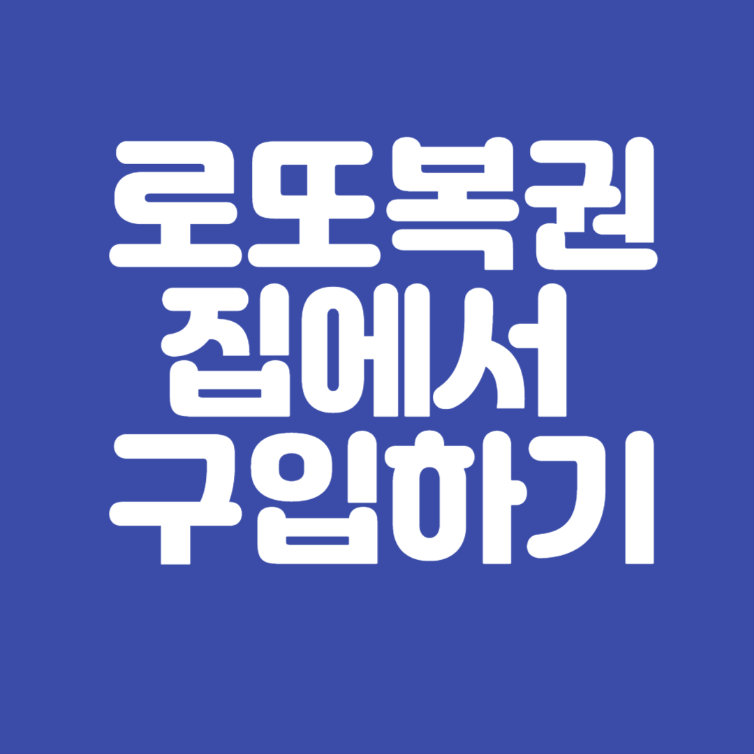 로또복권 구입하기