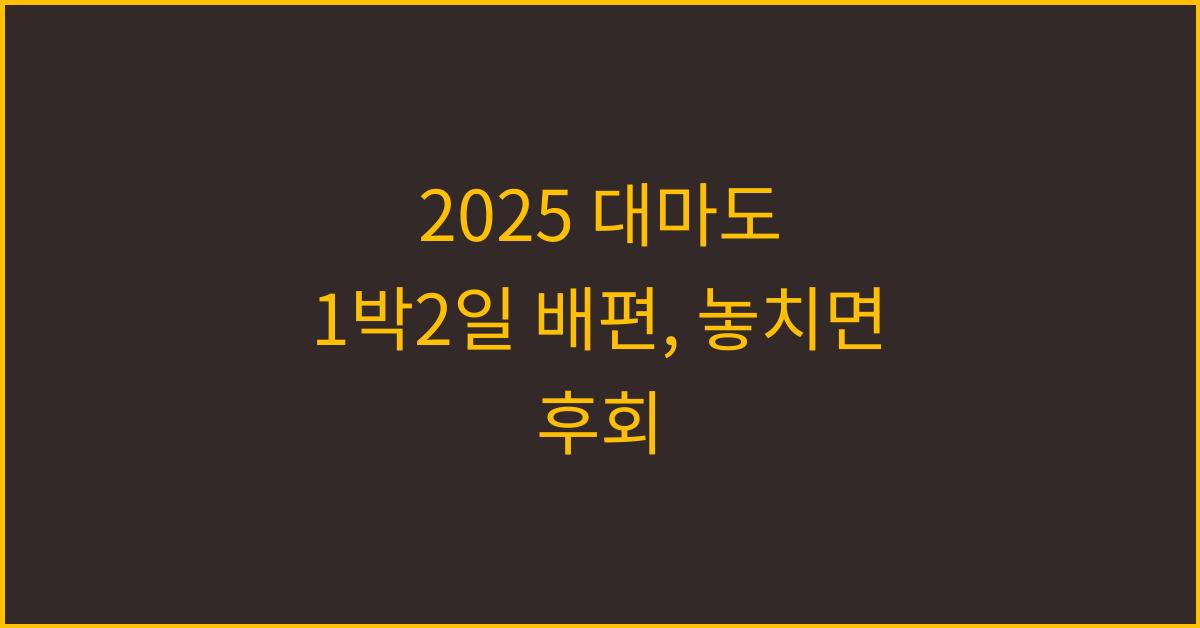 2025 대마도 1박2일 배편