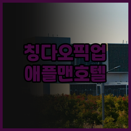 칭다오 자오동 공항 근처 애플맨 호텔