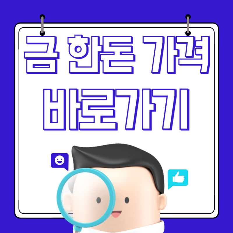 금 한돈 가격