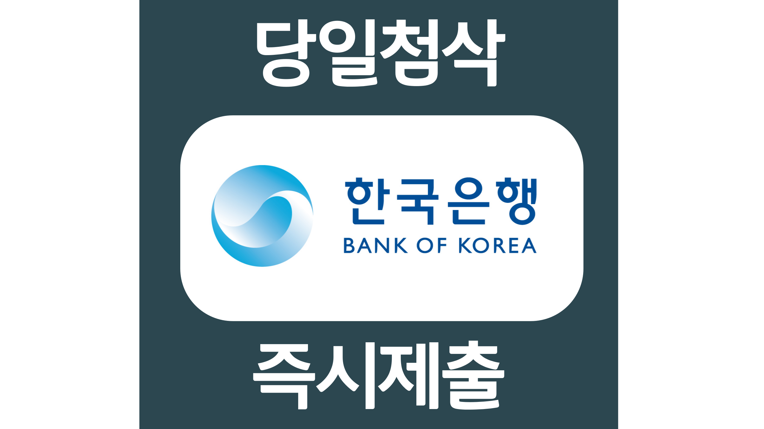  한국은행 신입직원 채용 자소서항목 자기소개서 문항 작성방법 첨삭받기