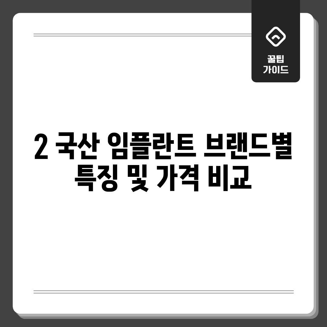 2. 국산 임플란트 브랜드별 특징 및 가격 비교