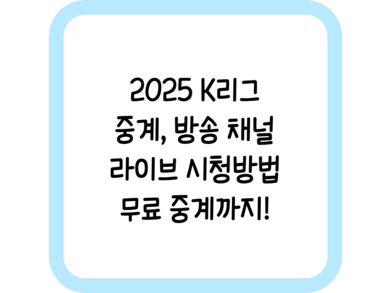 2025 K리그 중계