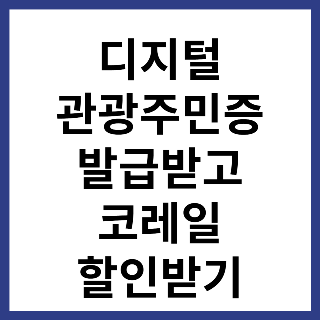 디지털관광주민증발급받고 코레일 할인받기