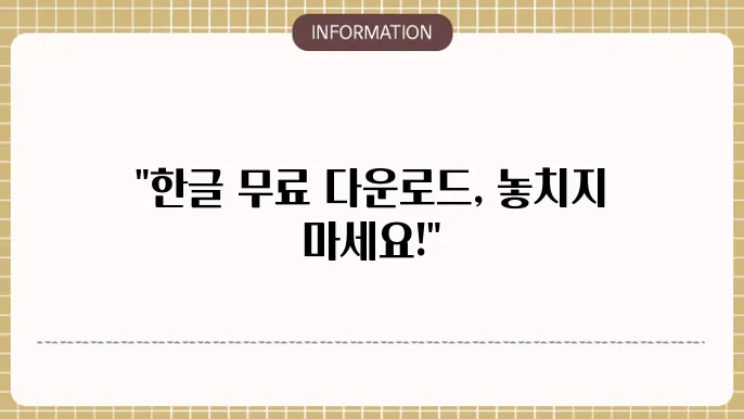 한글과 컴퓨터 무료다운