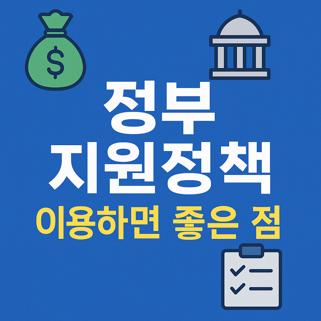 소상공인, 중소기업, 창업자, 프리랜서 - 정부지원정책, 왜 꼭 활용해야 할까?