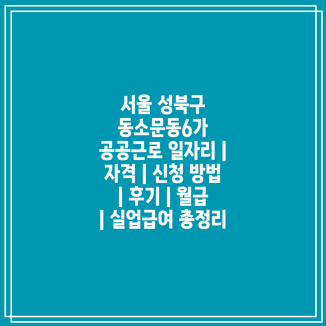 서울 성북구 동소문동6가 공공근로 일자리  자격  신청