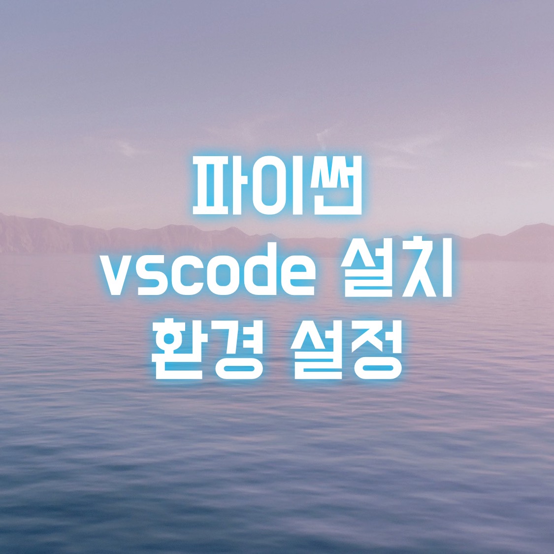  파이썬 vscode 설치 및 환경설정하기