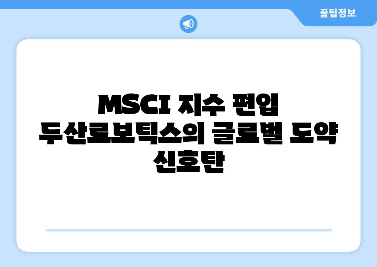 MSCI 지수 편입 두산로보틱스의 글로벌 도약 신호탄