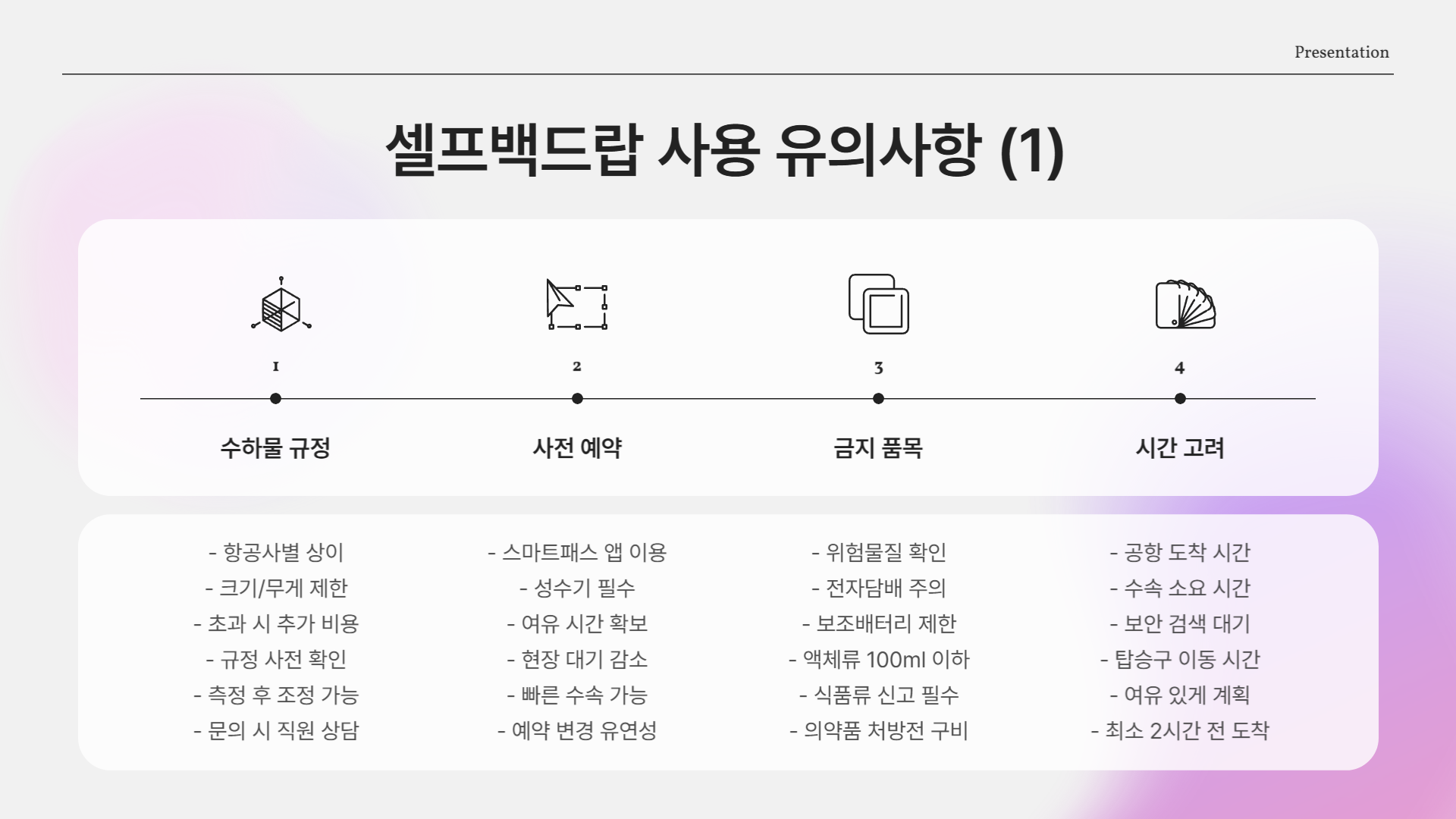 셀프백드랍 유의사항
