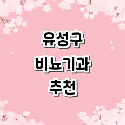 대전 유성구 비뇨기과 잘하는곳 추천 병원 | 요로결석 감염 전립선비대증 요실금 후기 주말 공휴일 24시 야간진료 CT 초음파 대전 유성구 비뇨기과