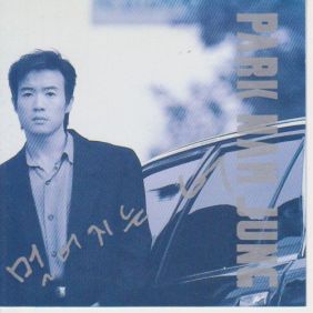  박남정 이젠 더 이상 듣기/가사/앨범/유튜브/뮤비/반복재생/작곡작사