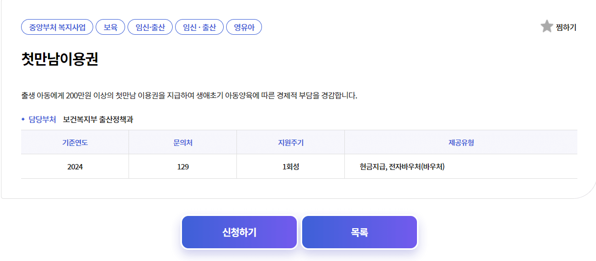 복지로 홈페이지 첫만남이용권 신청