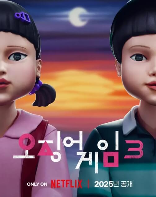 넷플릭스 오리지널 드라마 오징어 게임 시즌3 공식 티저 이미지. 달밤을 배경으로 인형 캐릭터 두 명이 나란히 서 있다.