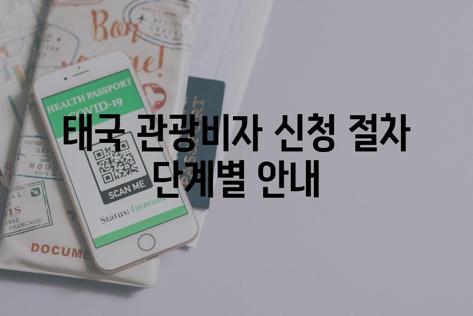 태국 관광비자 신청 절차 단계별 안내