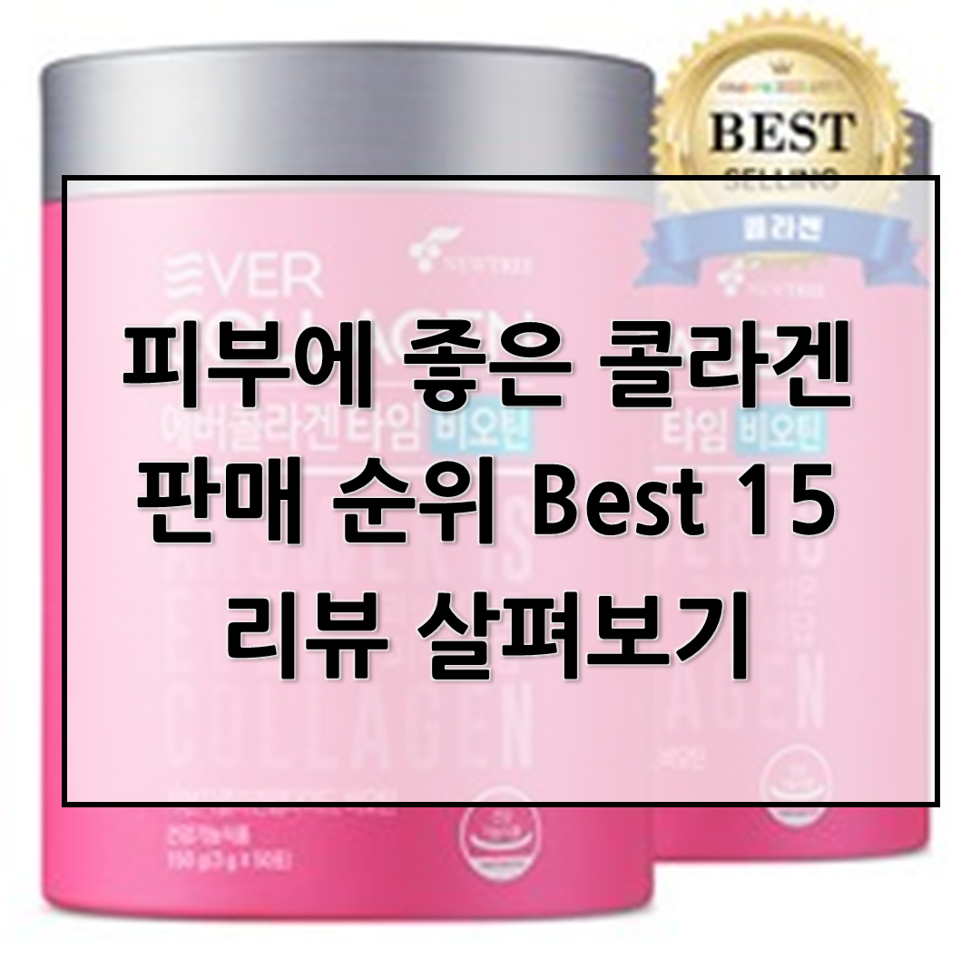  피부에 좋은 콜라겐 판매 순위 Best 15리뷰 살펴보기