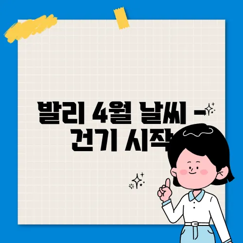 발리 4월 날씨 - 건기 시작, 여행 최적기