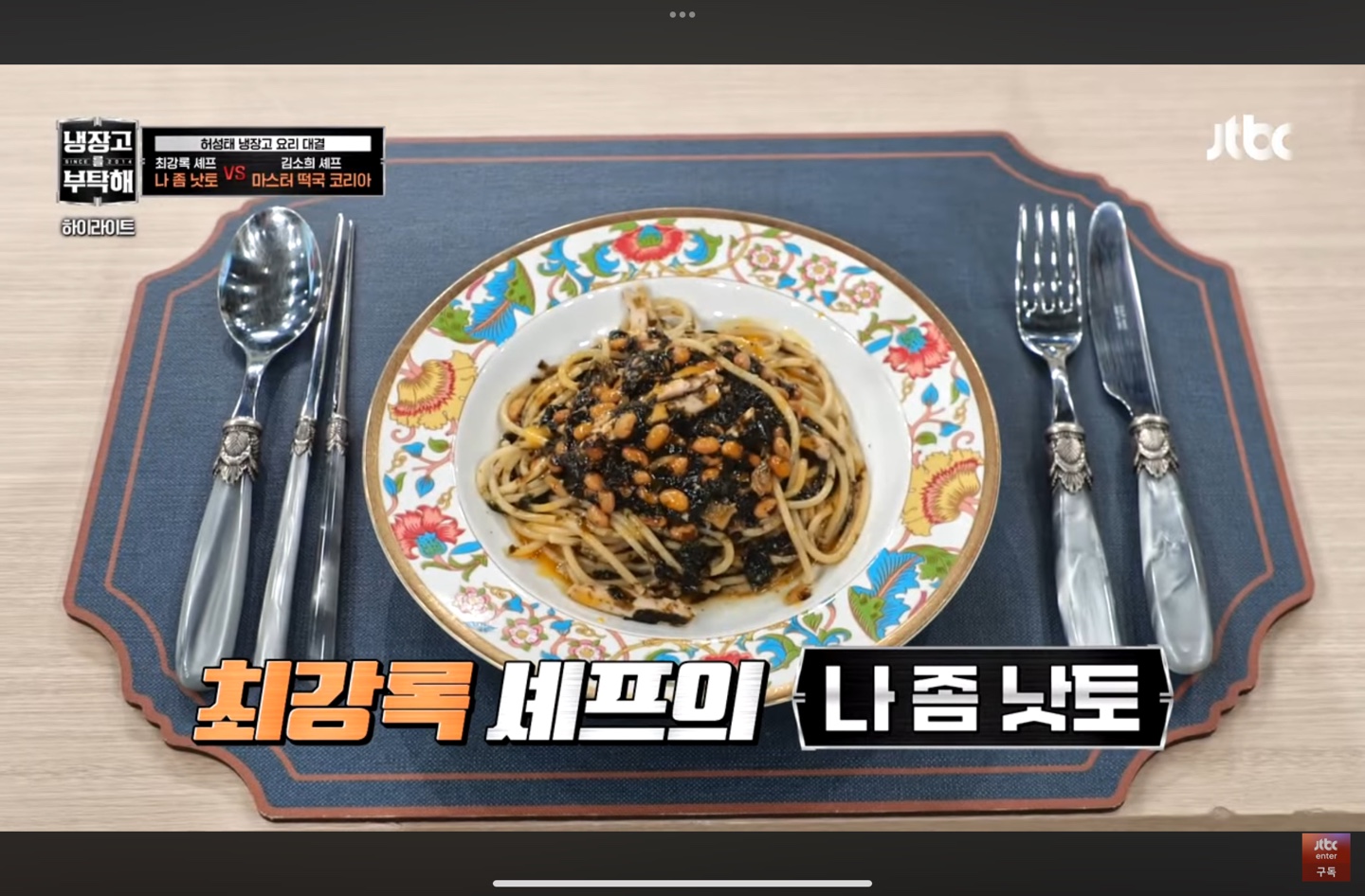 최강록 셰프의 나 좀 낫토 완성된 요리