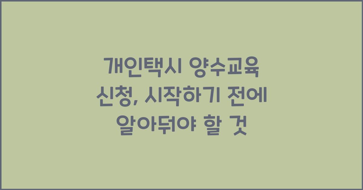 개인택시 양수교육 신청