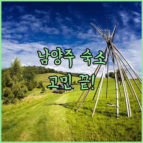 남양주 숙소 고민 끝! 가성비 좋은 