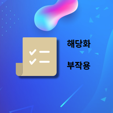 해당화 부작용 및 주의사항