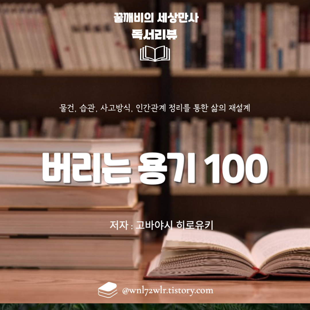 『버리는 용기 100』: 물건, 습관, 사고방식, 인간관계 정리를 통한 삶의 재설계