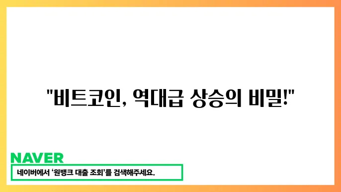 비트코인 사상 최고가 돌파! 투자자들이 알아야 할 것들