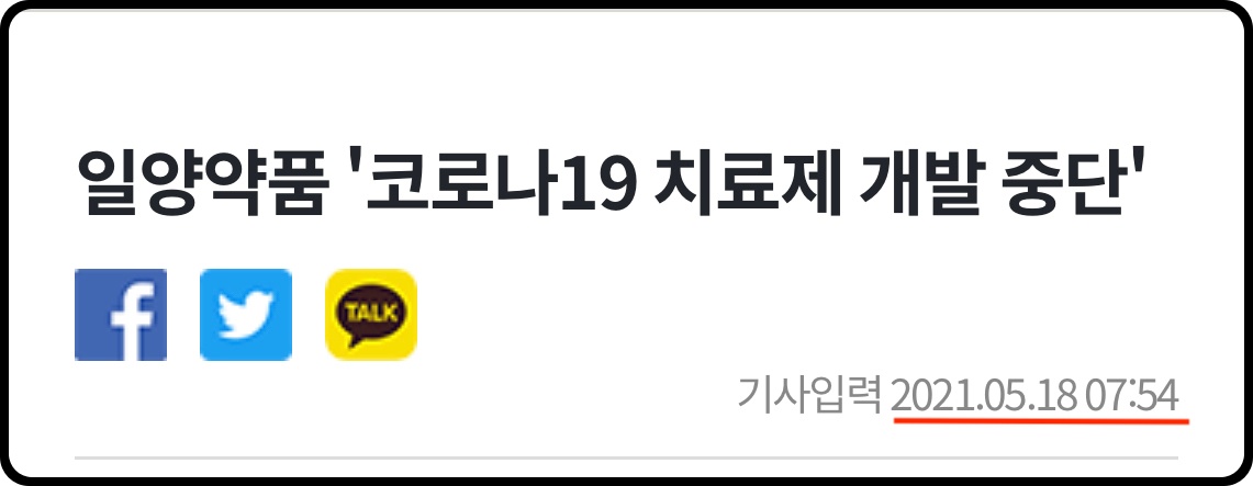 코로나 치료제 개발 중단 기사