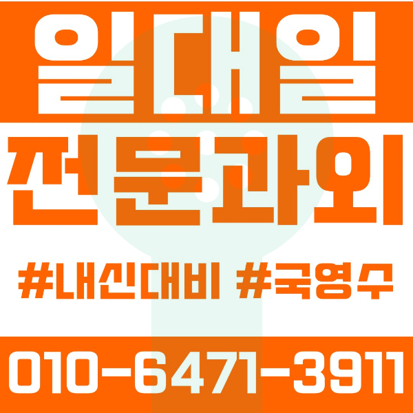  부산 사직동 초등영어과외 중학생수학과외 선행 예습 복습
