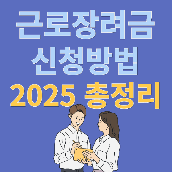 2025 근로장려금