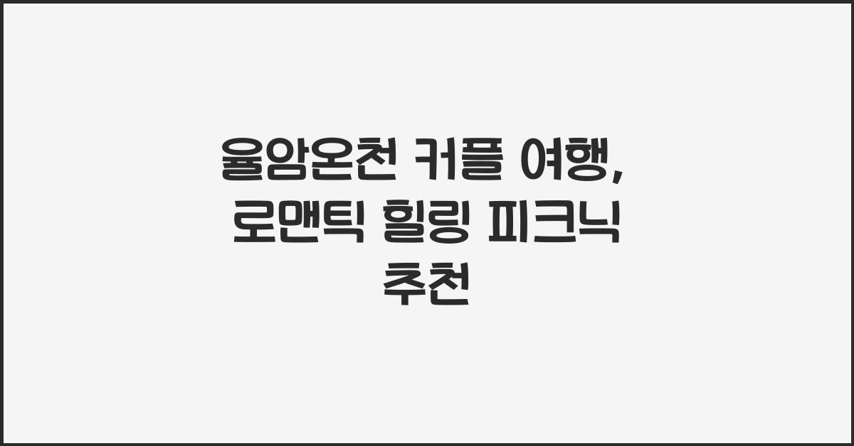 율암온천 커플 여행