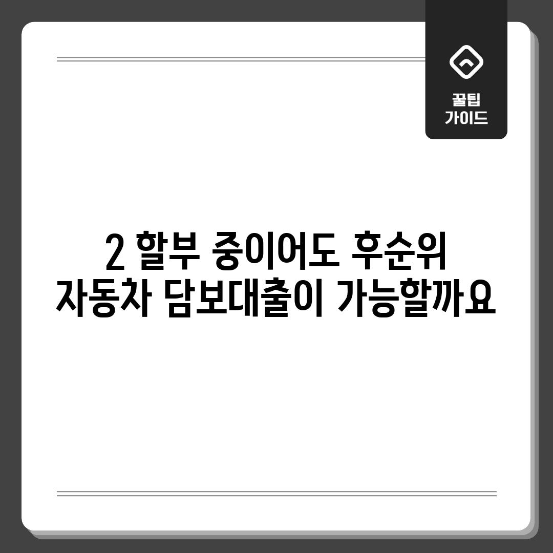 2. 할부 중이어도 후순위 자동차 담보대출이 가능할까요?