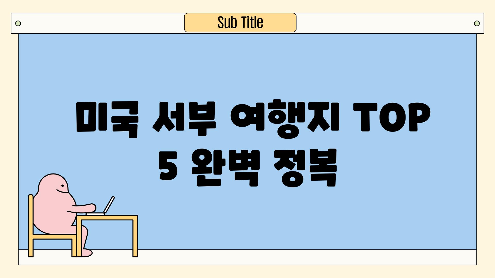  미국 서부 여행지 TOP 5 완벽 정복