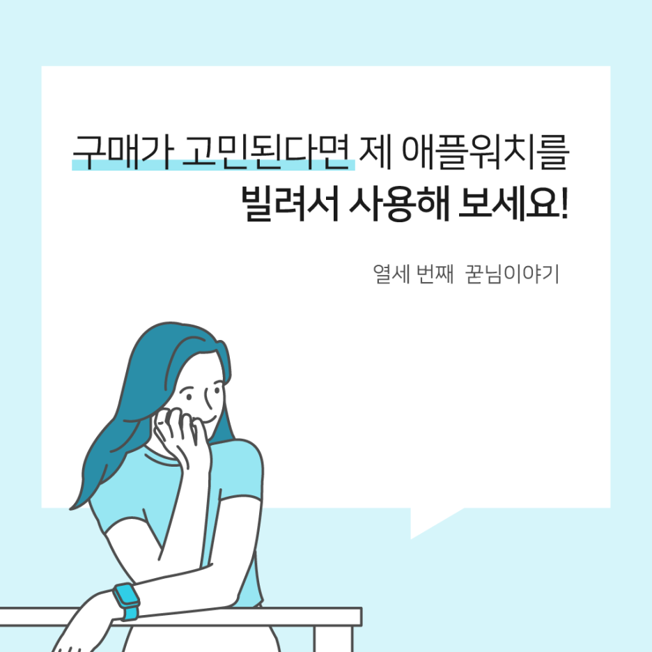  구매가 고민된다면 제 애플워치를 빌려서 사용해 보세요!