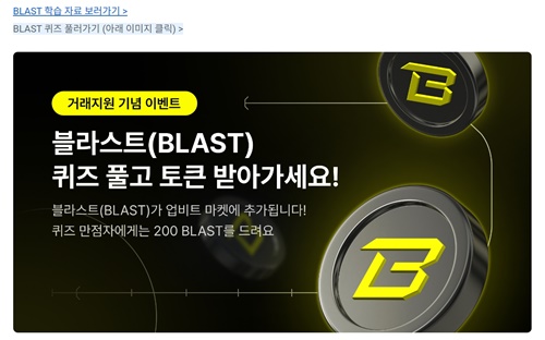 업비트-블라스트-퀴즈-이벤트-선착순10만명-BALST-거래지원기념-200BLAST-이벤트기간