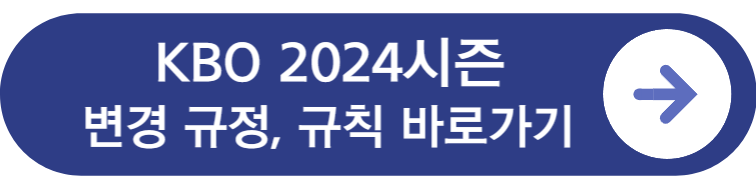 2024시즌 변경된 규정&#44; 규칙