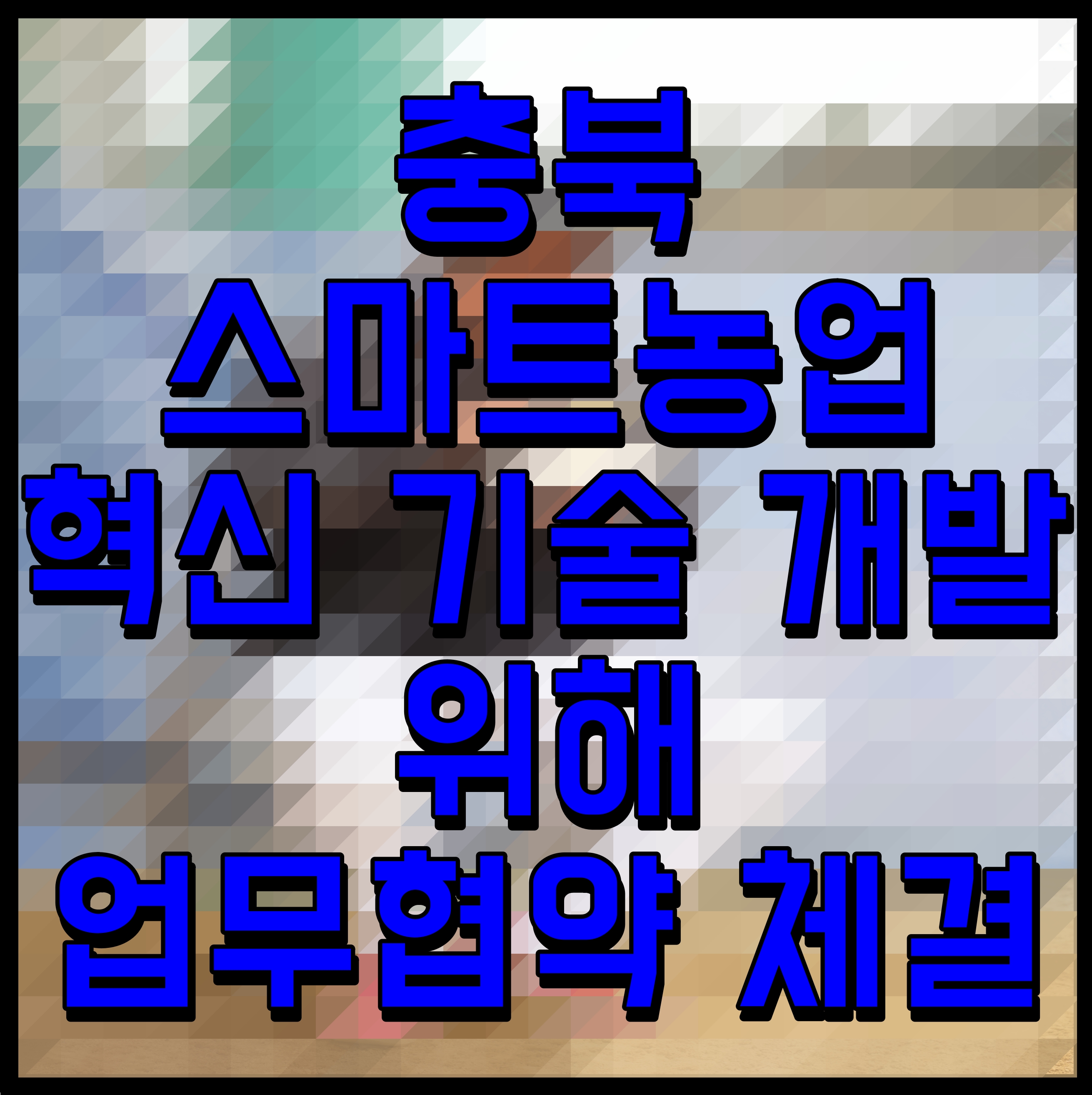  충북 스마트농업 혁신 기술 개발 위해 업무협약 체결