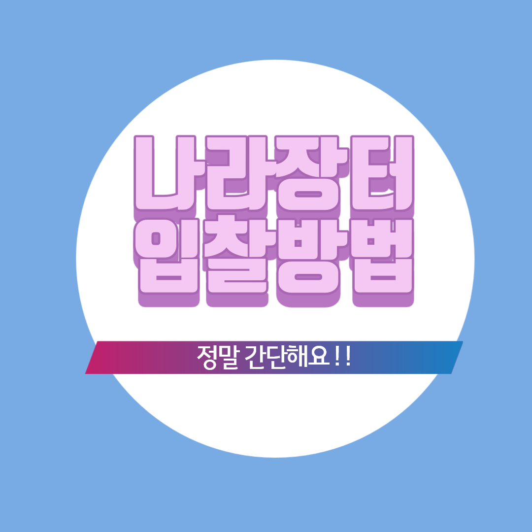  나라장터 입찰방법(절차, 필요 준비물 구입)