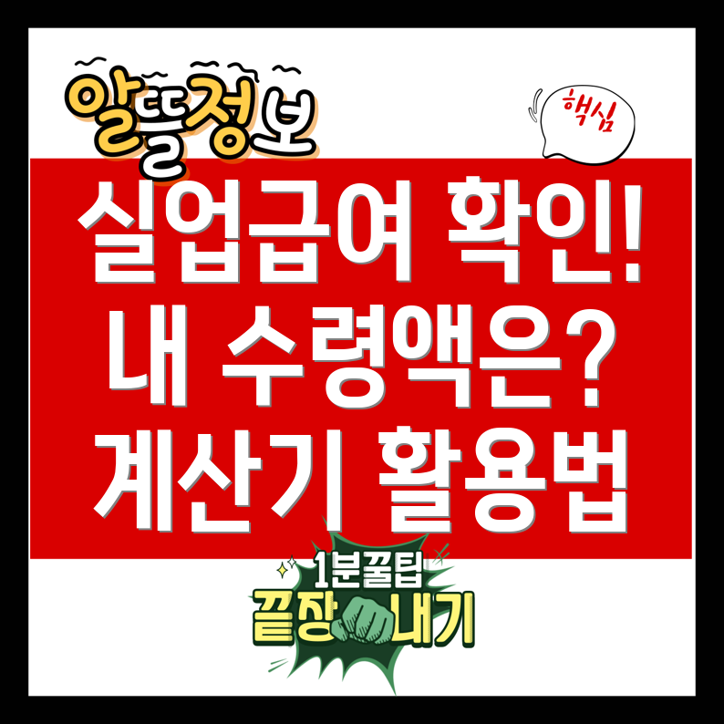 실업급여 계산기