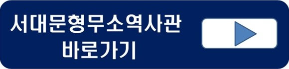 서대문형무소역사관-홈페이지