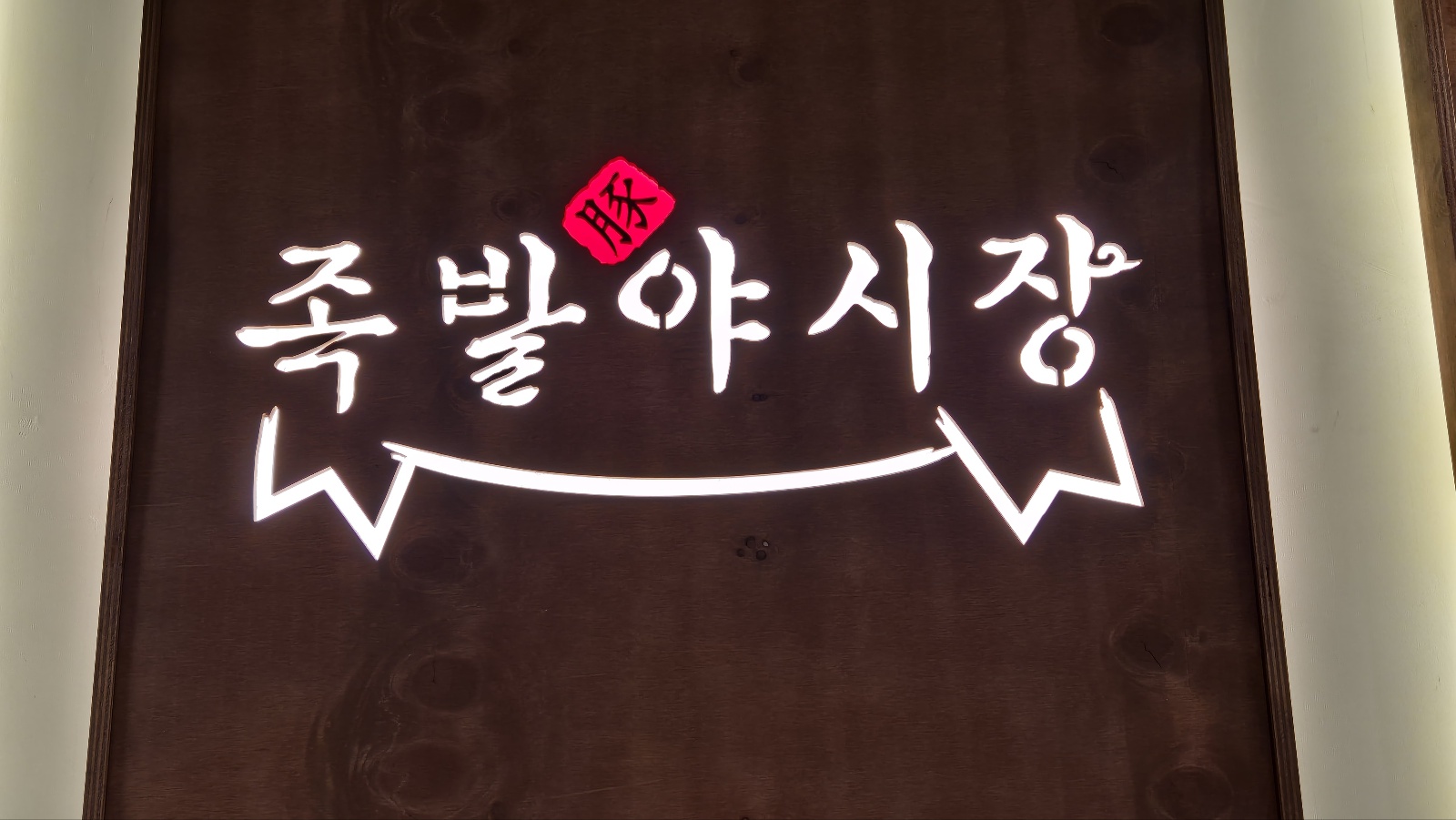 그집족발 이미지