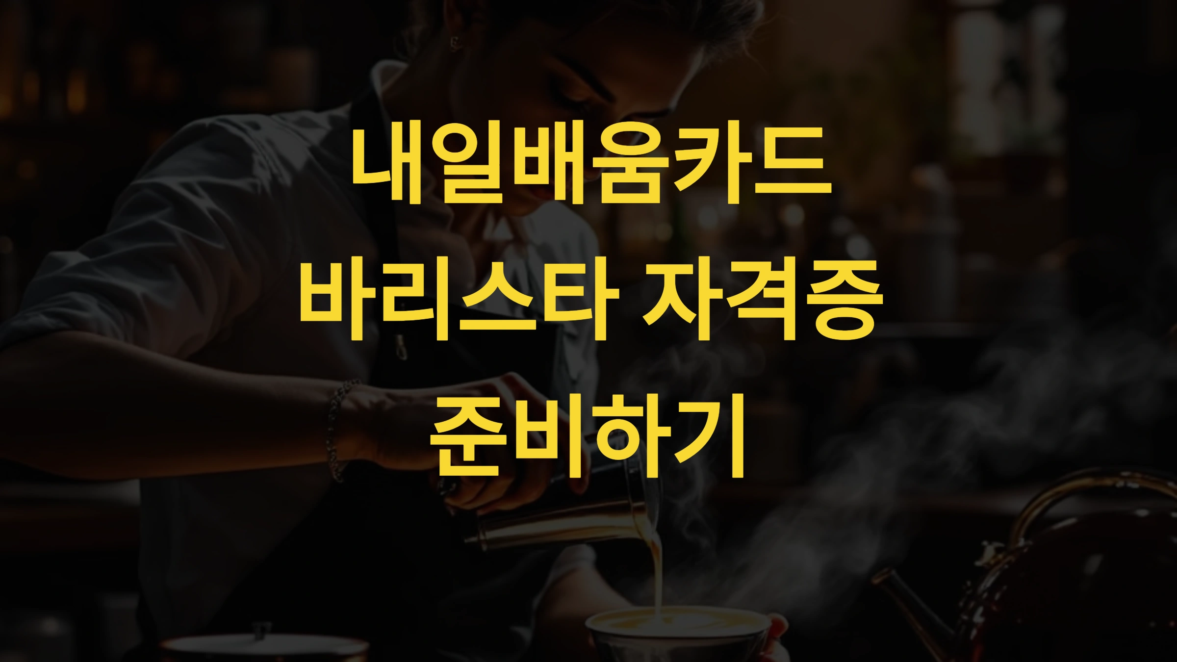 내일배움카드로 바리스타 자격증 준비하는 팁