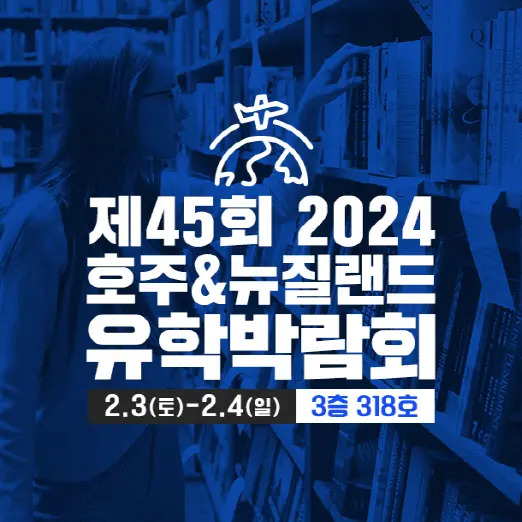 호주 뉴질랜드 유학박람회 2024 행사 일정&#44; 소개&#44; 입장료&#44; 주차 정보 알아보기