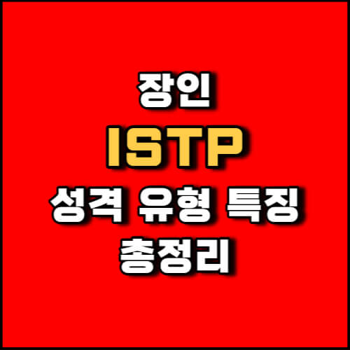 MBTI 장인 ISTP 유형 성격 특징 총정리